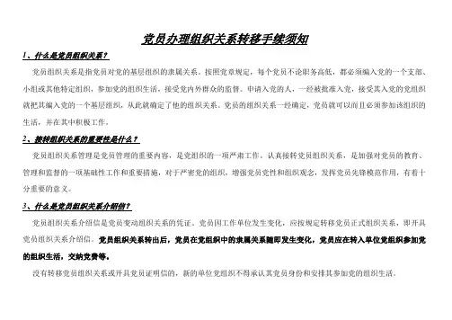 党员办理组织关系转移手续须知