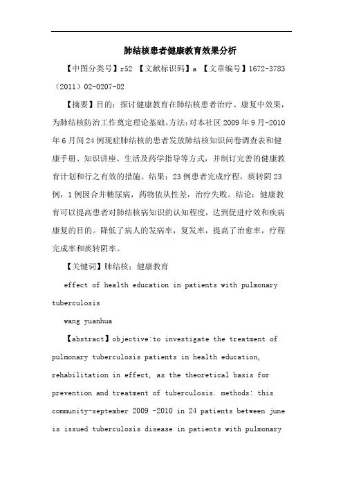 肺结核患者健康教育效果论文