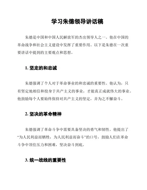 学习朱德领导讲话稿