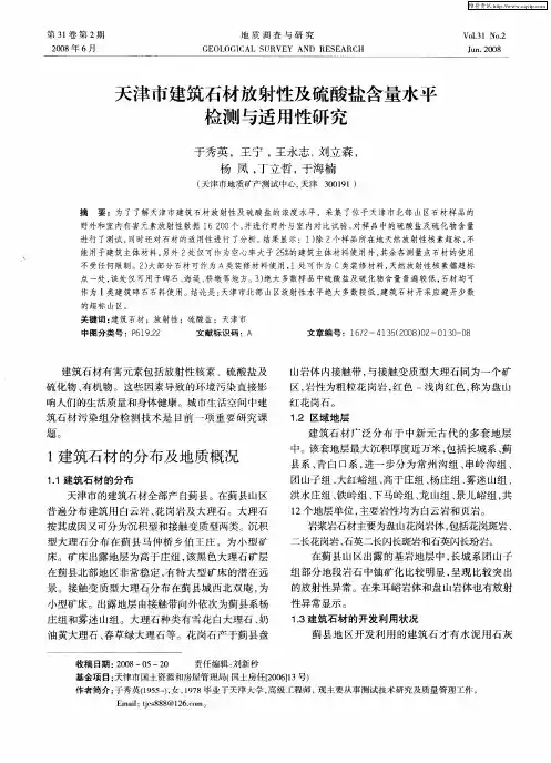 天津市建筑石材放射性及硫酸盐含量水平检测与适用性研究
