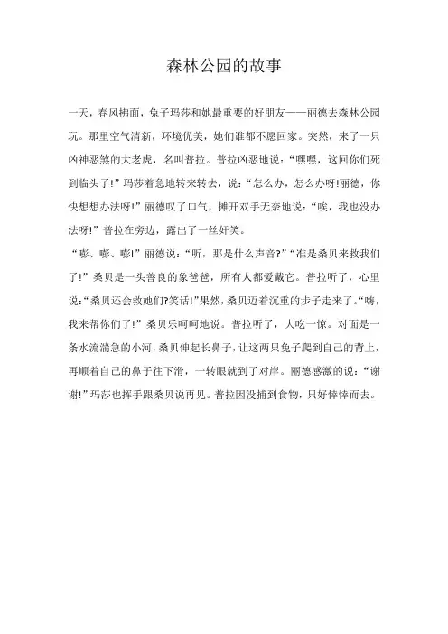 四年级童话森林公园的故事