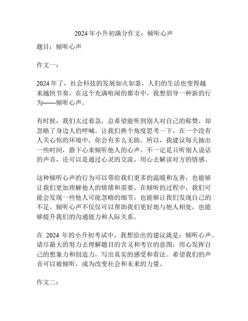 2024年小升初满分作文：倾听心声