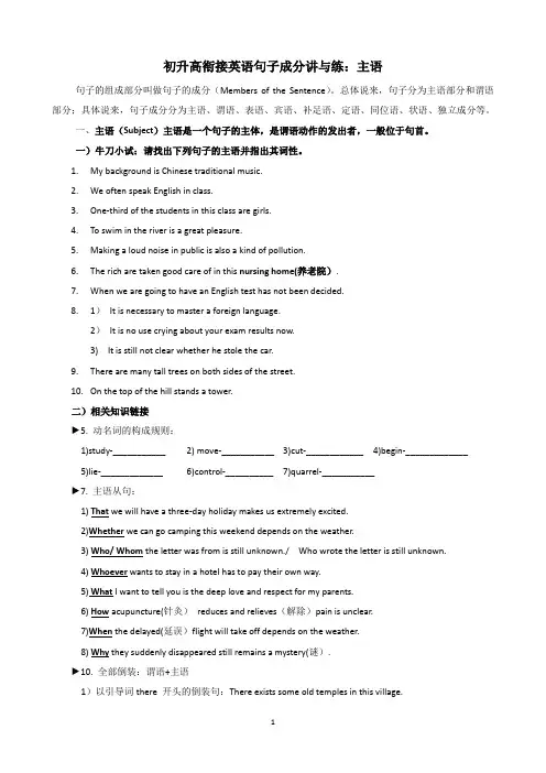 1.初升高衔接英语句子成分讲与练：主语