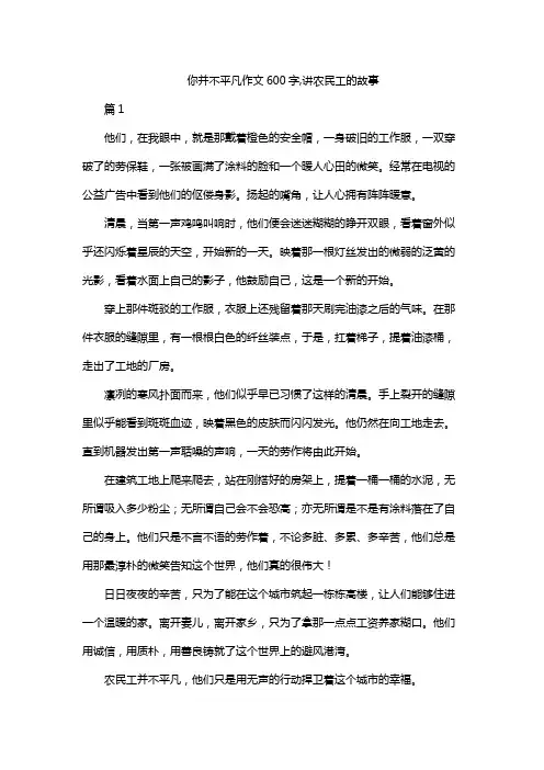 你并不平凡作文600字,讲农民工的故事