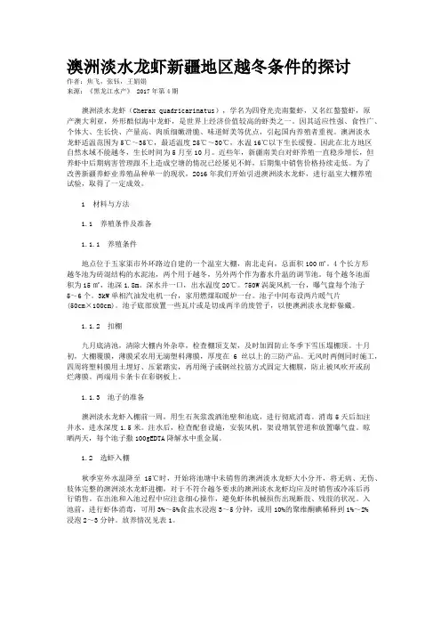 澳洲淡水龙虾新疆地区越冬条件的探讨