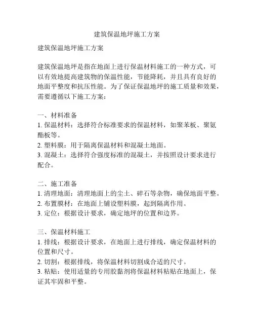 建筑保温地坪施工方案