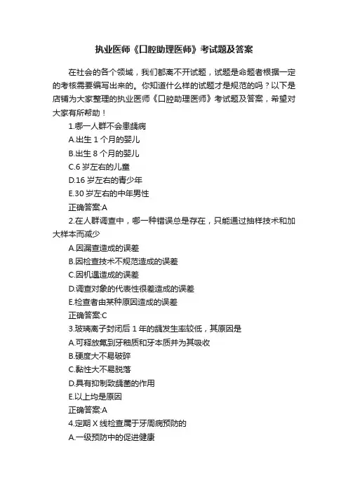 执业医师《口腔助理医师》考试题及答案