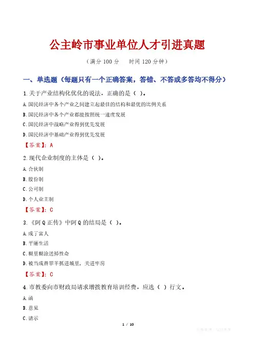 公主岭市事业单位人才引进真题