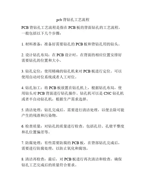 pcb背钻孔工艺流程