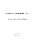 国家电网公司变电检测管理规定(试行) 第5分册 暂态地电压局部放电检测细则