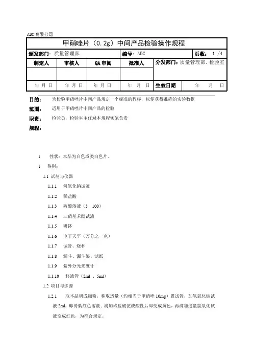 甲硝唑片中间产品检验操作规程