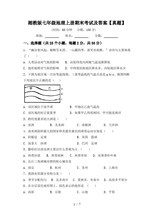 湘教版七年级地理上册期末考试及答案【真题】