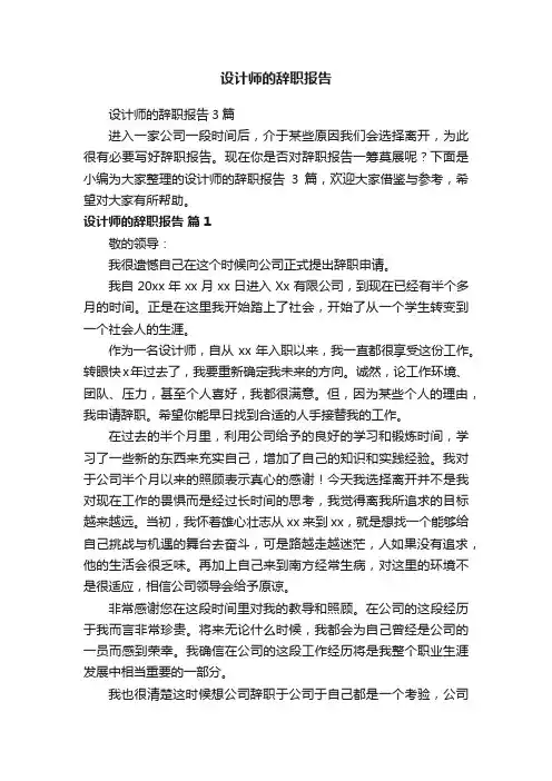 设计师的辞职报告3篇