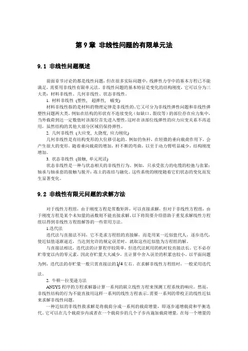 第9章 非线性问题的有限单元法