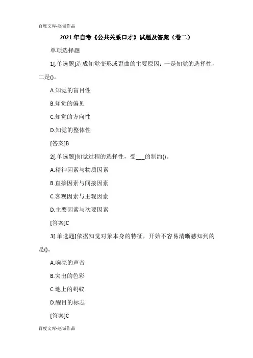 2021年自考《公共关系口才》试题及答案(卷二)