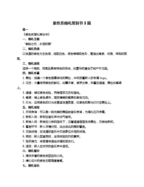 紫色系婚礼策划书3篇