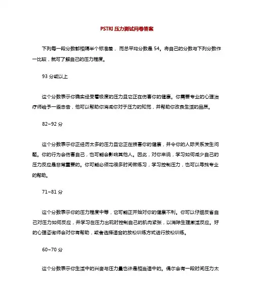 pstri压力测试问卷答案