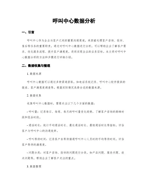呼叫中心数据分析