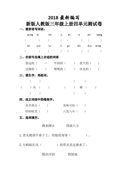 人教版三年级上册语文第四单元试卷2套(2018最新审定)