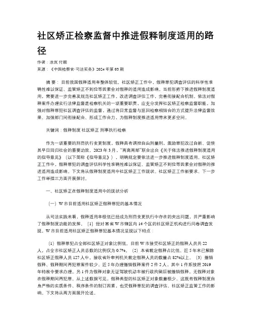 社区矫正检察监督中推进假释制度适用的路径