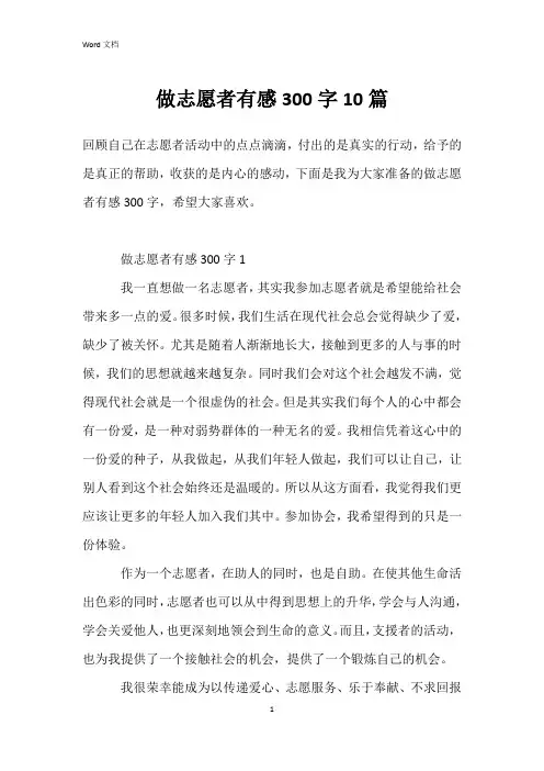 做志愿者有感300字10篇