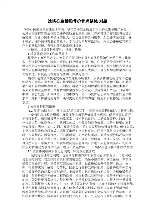 浅谈公路桥梁养护管理措施 刘超