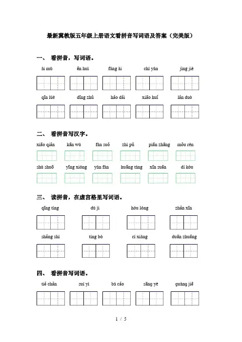 最新冀教版五年级上册语文看拼音写词语及答案(完美版)