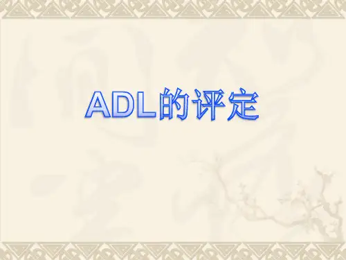 日常生活活动能力评估大全