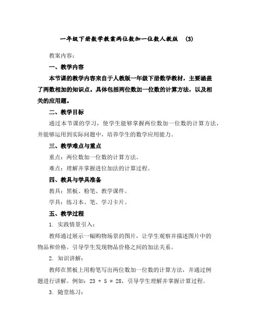 一年级下册数学教案-两位数加一位数-人教版(3)