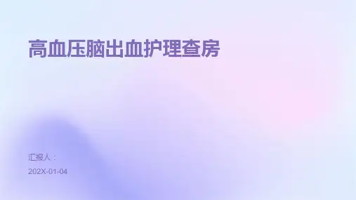 高血压脑出血护理查房