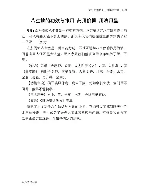 八生散的功效与作用 药用价值 用法用量