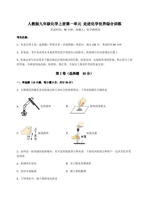 解析卷人教版九年级化学上册第一单元 走进化学世界综合训练练习题(含答案详解版)
