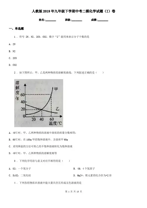 人教版2019年九年级下学期中考二模化学试题(I)卷