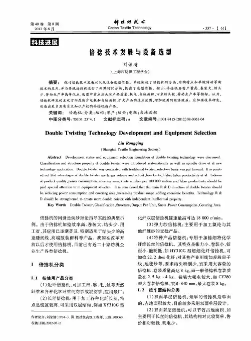 倍捻技术发展与设备选型
