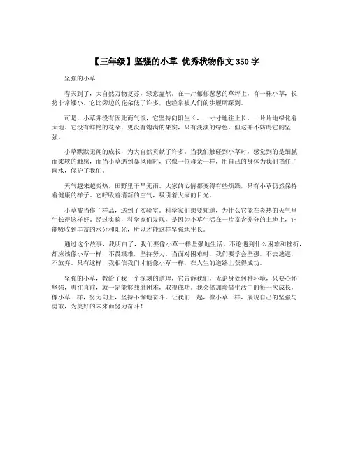 【三年级】坚强的小草 优秀状物作文350字