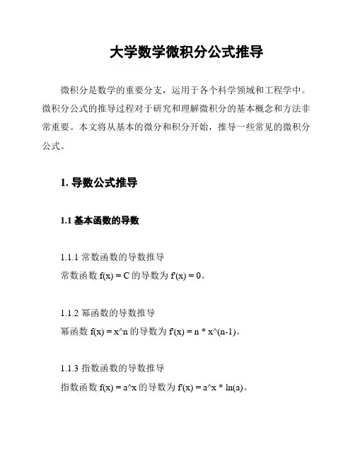 大学数学微积分公式推导