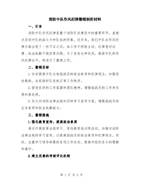 消防中队作风纪律整顿剖析材料