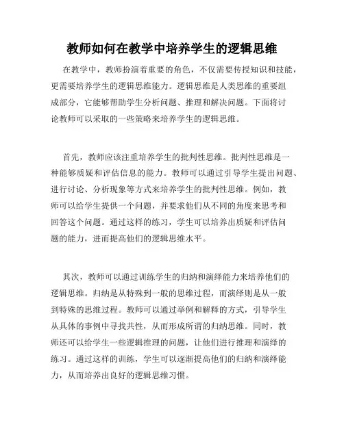 教师如何在教学中培养学生的逻辑思维