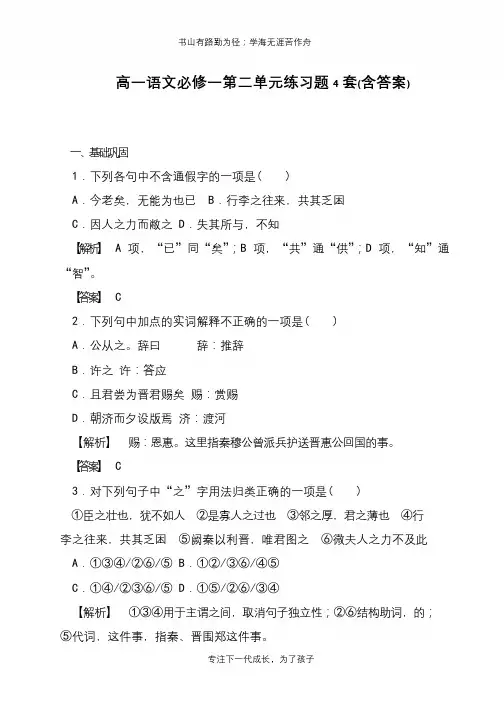 高一语文必修一第二单元练习题4套(含答案)【推荐下载】