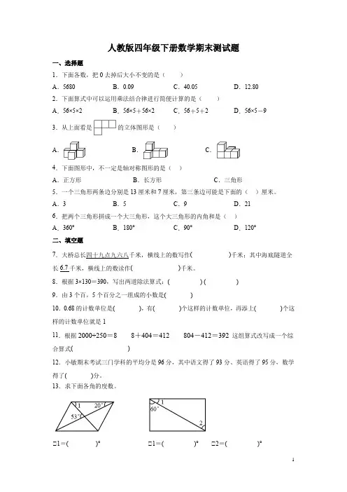 人教版四年级下册数学期末测试卷含答案