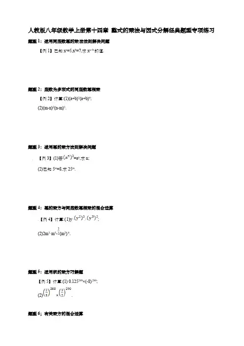 人教版八年级数学上册第十四章 整式的乘法与因式分解经典题型专项练习