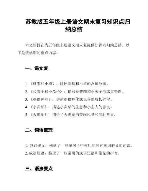 苏教版五年级上册语文期末复习知识点归纳总结