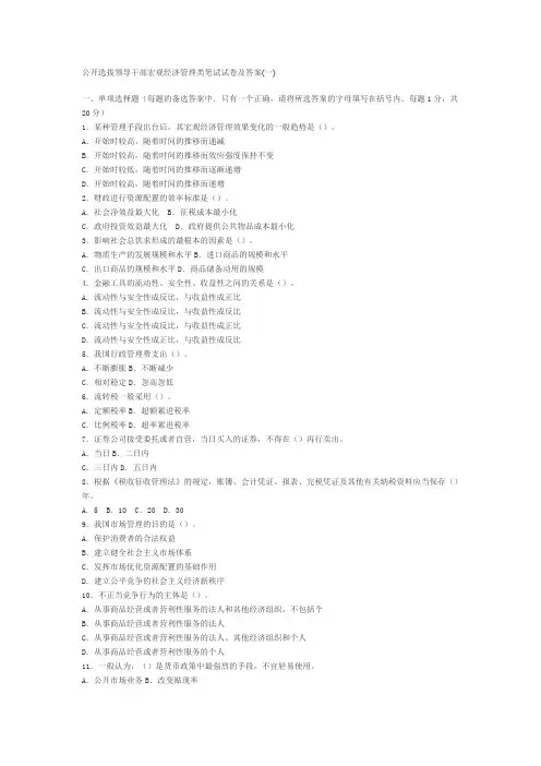 公开选拔领导干部宏观经济管理类笔试试卷及答案2