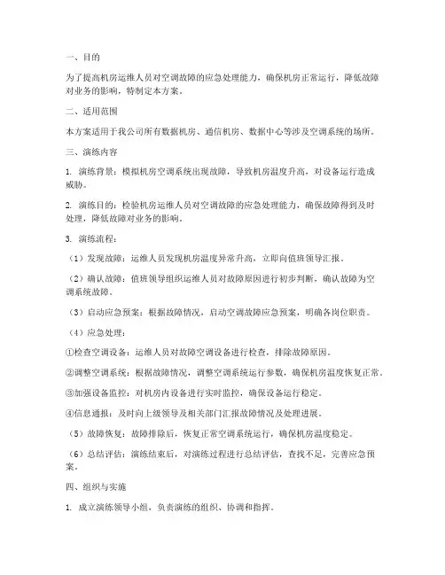 机房空调故障应急演练方案