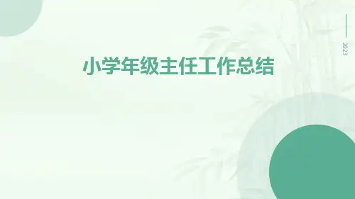 小学年级主任工作总结PPT