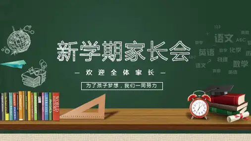 卡通黑板新学期家长会班会PPT教学课件