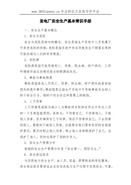 发电厂安全生产基本常识手册