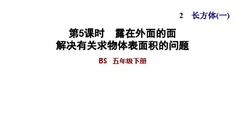 五年级下册数学习题课件-2-5露在外面的面解决有关求物体表面积的问题北师大版共11张PPT