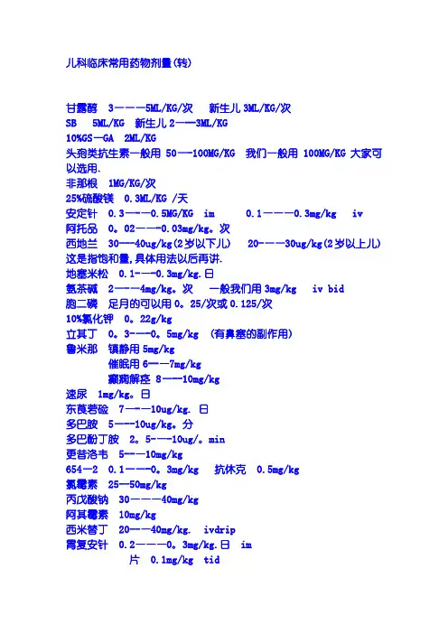 儿科临床常用药物剂量