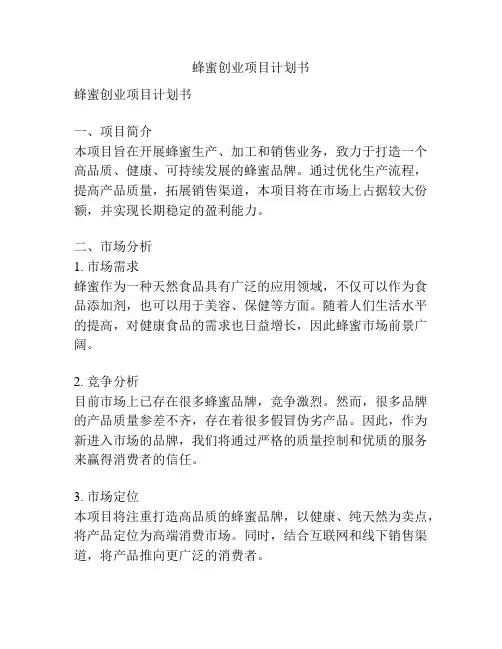 蜂蜜创业项目计划书